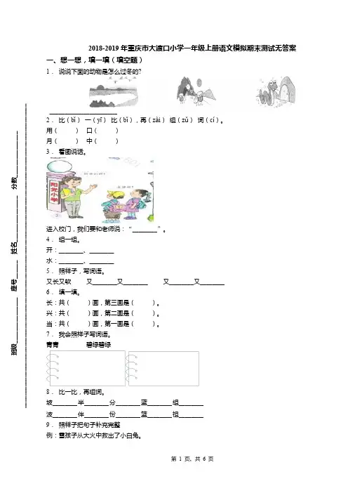2018-2019年重庆市大渡口小学一年级上册语文模拟期末测试无答案