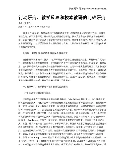 行动研究、教学反思和校本教研的比较研究