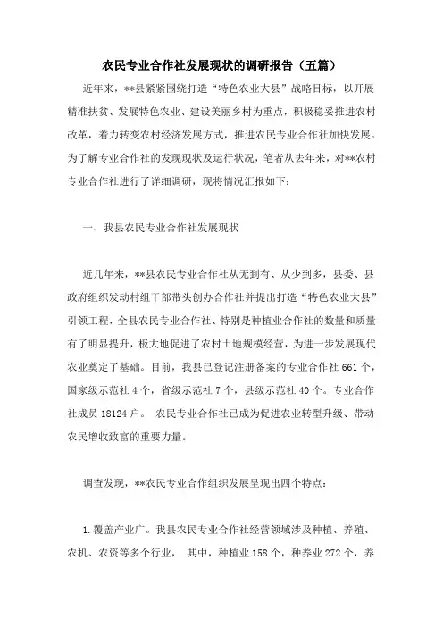 农民专业合作社发展现状的调研报告(五篇)