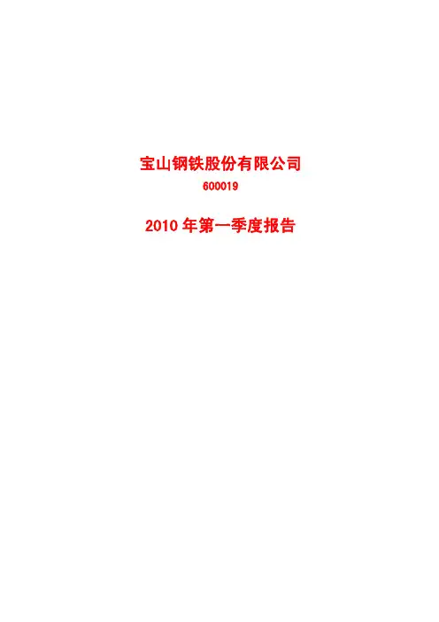 宝钢股份2010年1季度季报