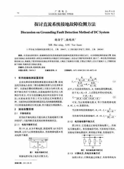 探讨直流系统接地故障检测方法