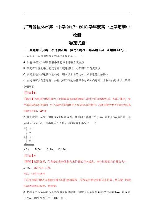 2017-2018学年广西桂林市第一中学高一上学期期中检测物理试题 Word版含解析
