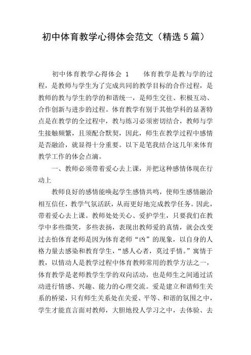 初中体育教学心得体会范文(精选5篇)