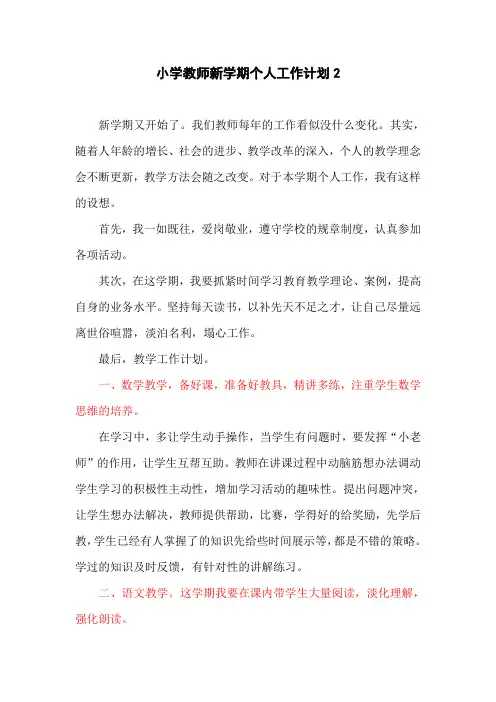 小学教师新学期个人工作计划2