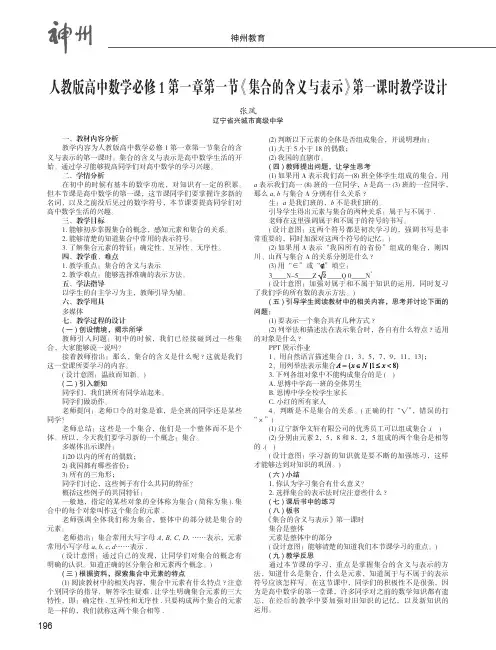 人教版高中数学必修1第一章第一节《集合的含义与表示》第一课时教学设计
