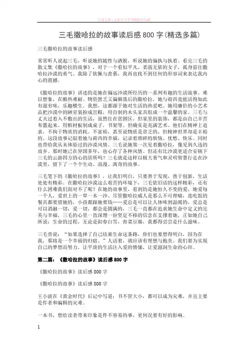 三毛撒哈拉的故事读后感800字(精选多篇)