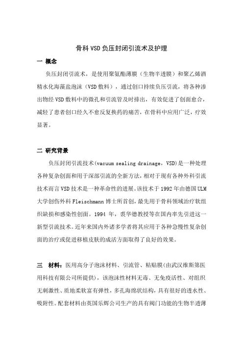 骨科VSD负压封闭引流术及护理