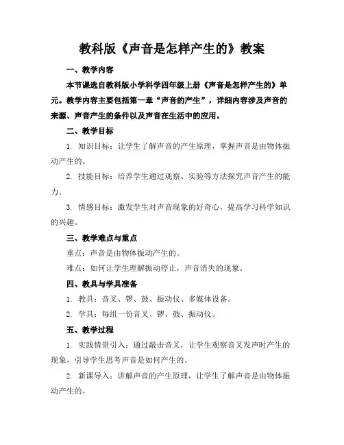 教科版《声音是怎样产生的》教案