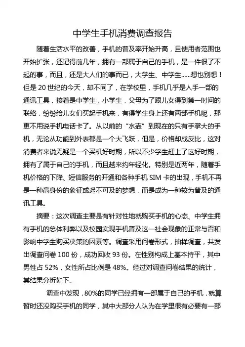 中学生手机消费调查报告