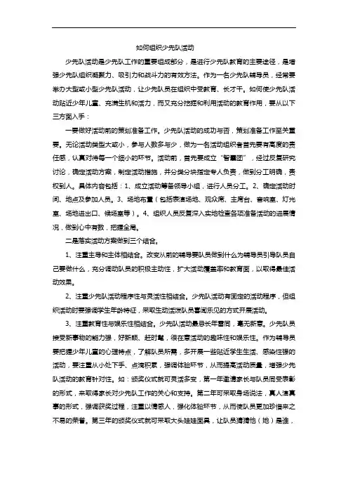 如何组织少先队活动