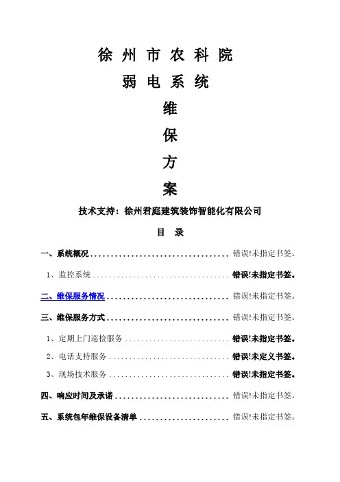 视频监控系统维保方案及报价 (1)