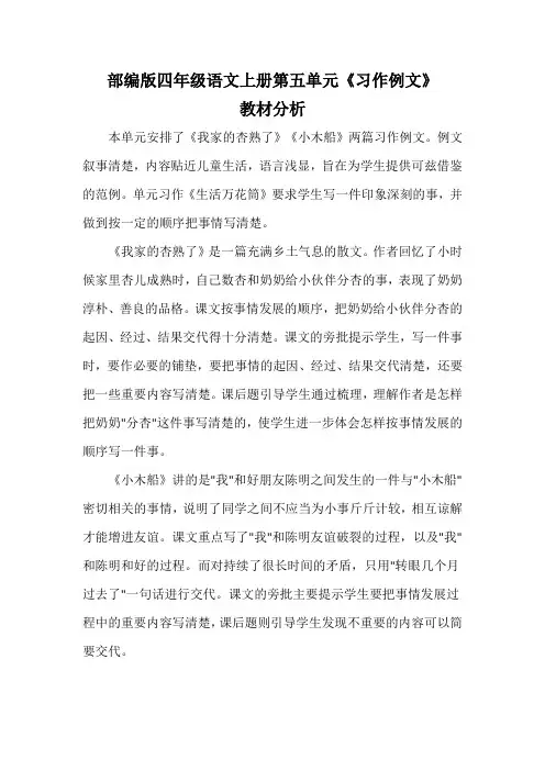 部编版四年级语文上册第五单元《习作例文》教材分析及相关素材