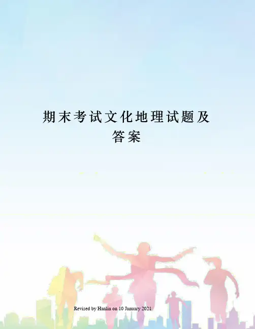 期末考试文化地理试题及答案
