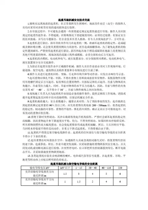 起重吊装机械安全技术交底