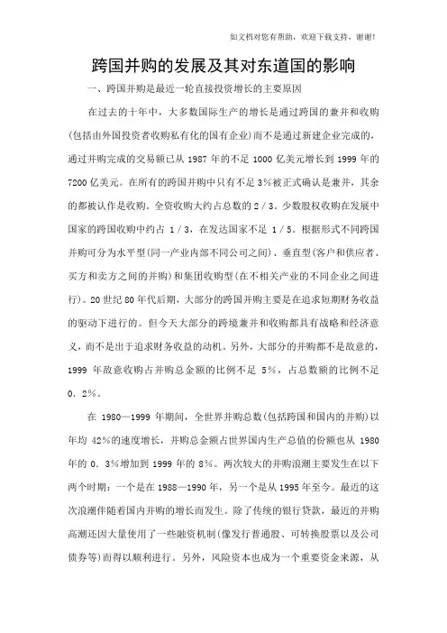 跨国并购的发展及其对东道国的影响