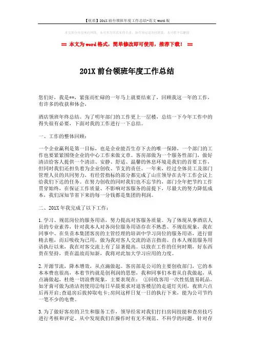 【优质】201X前台领班年度工作总结-范文word版 (3页)