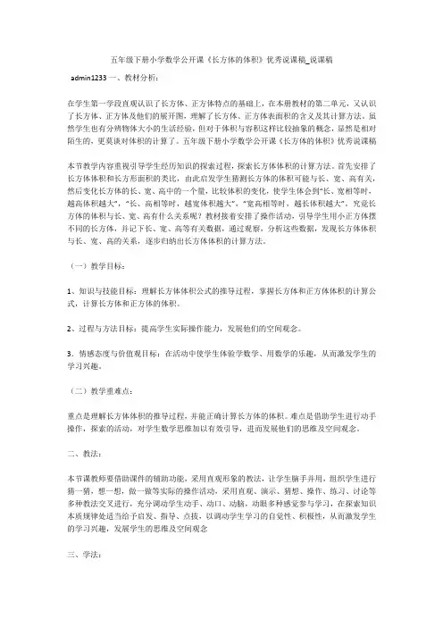 五年级下册小学数学公开课《长方体的体积》优秀说课稿_说课稿 
