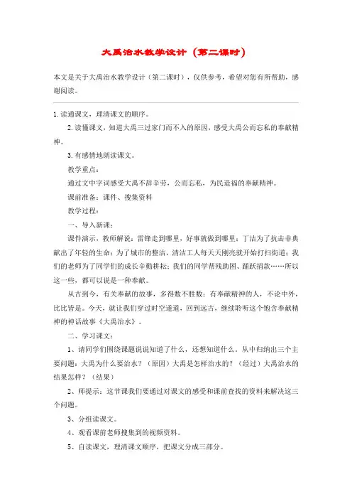 大禹治水教学设计(第二课时)_教案教学设计
