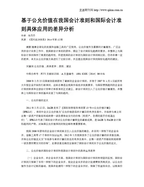 基于公允价值在我国会计准则和国际会计准则具体应用的差异分析