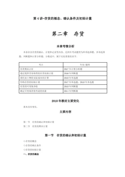 备考2019中级会计实务2018东奥会计讲义 第二章 存货  教材+练习讲解