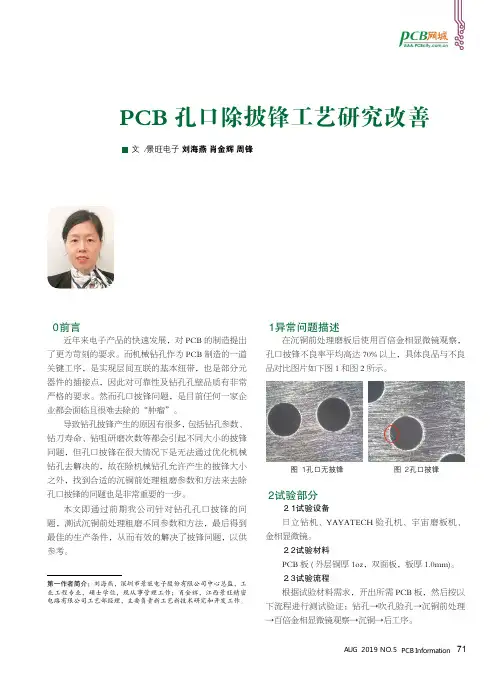 PCB孔口除披锋工艺研究改善