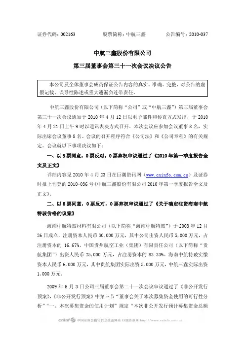 中航三鑫：第三届董事会第三十一次会议决议公告 2010-04-23