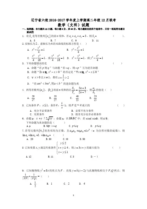 辽宁省葫芦岛市六校协作体2016-2017学年高二上学期期中联考文数试卷及答案