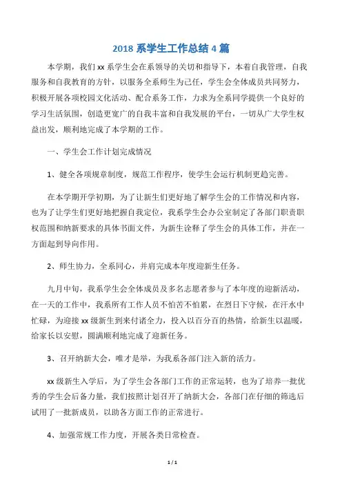 【工作总结范文】2018系学生工作总结4篇