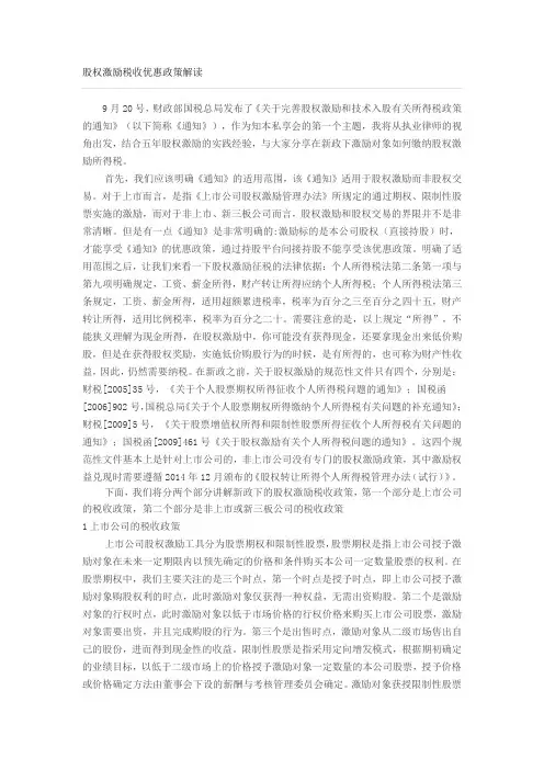 股权激励税收优惠政策解读