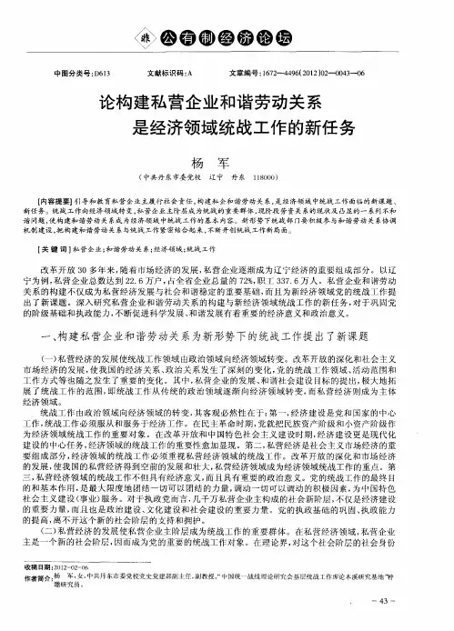论构建私营企业和谐劳动关系是经济领域统战工作的新任务