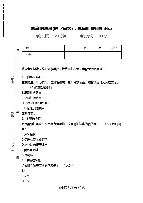 耳鼻咽喉科(医学高级)：耳鼻咽喉科知识点_5.doc