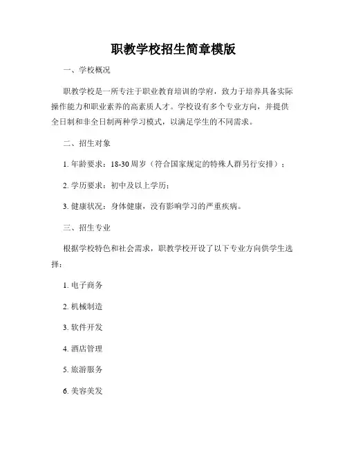 职教学校招生简章模版