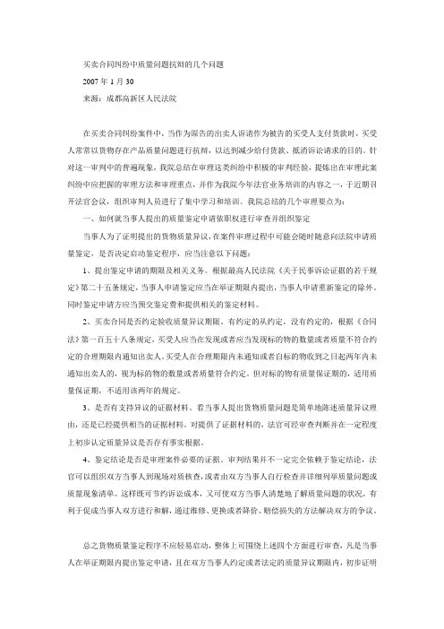 买卖合同纠纷中质量问题抗辩的几个问题
