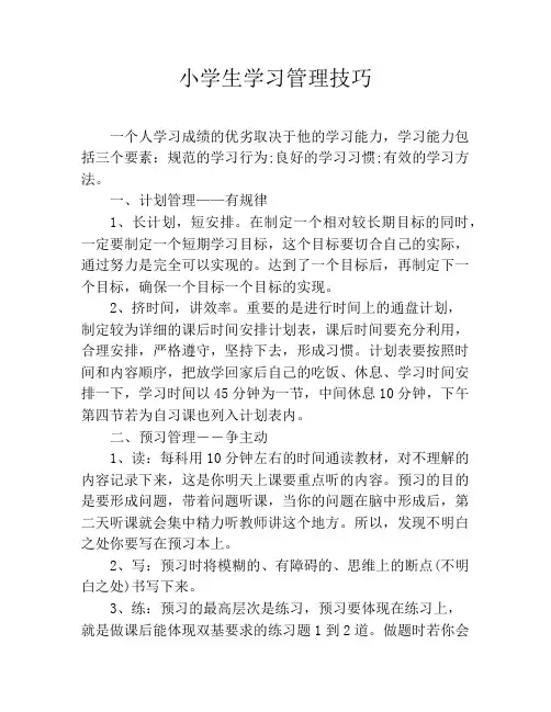 小学生学习管理技巧