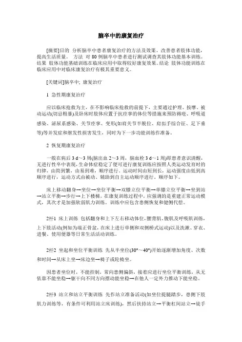 脑卒中的康复治疗