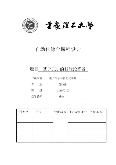 课程设计-基于西门子S7-200PLC的抢答器