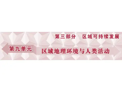 高考地理总复习 第三部分 区域可持续发展 第九单元 区域地理环境与人类活动 第25讲 区域特征、区域