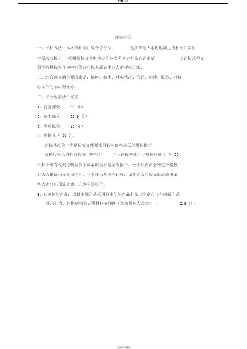 招标项目综合评分法