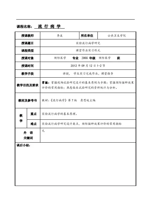 课程名称流行病学