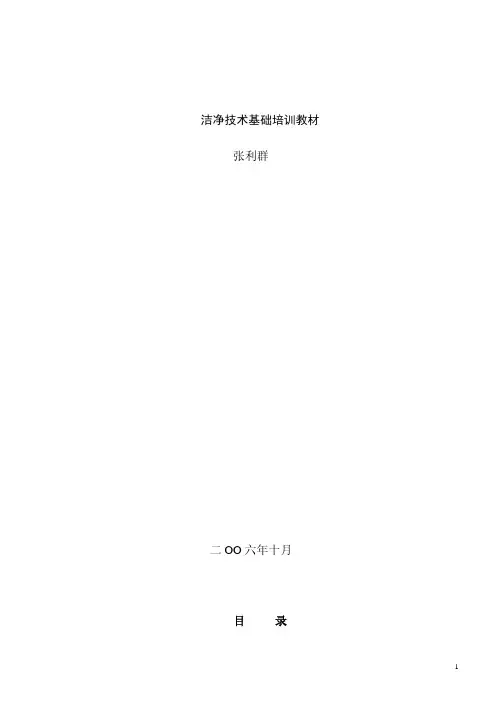 张利群-洁净室工程师培训教材