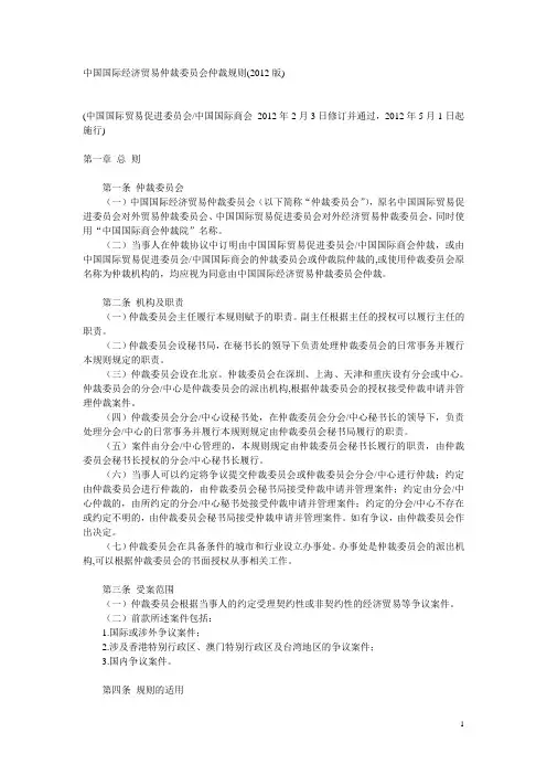 中国国际经济贸易仲裁委员会仲裁规则2012年5月1日中英文对照