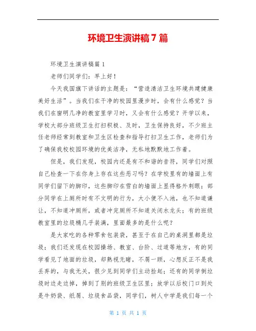 环境卫生演讲稿7篇