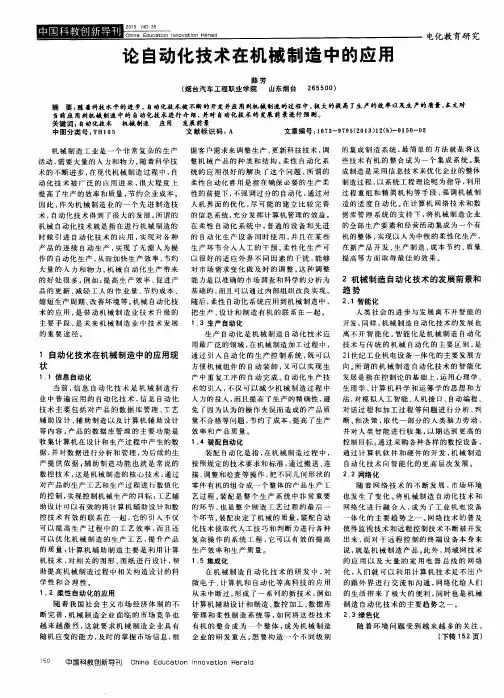论自动化技术在机械制造中的应用