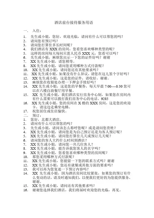 酒店前台接待服务用语