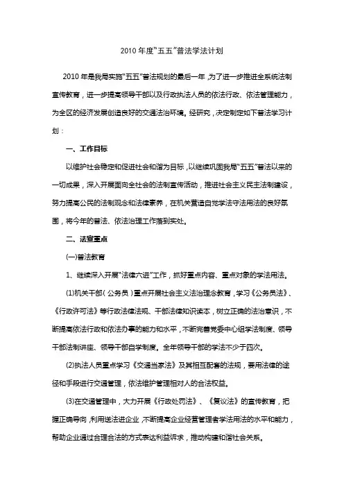 2010年度“五五”普法学法计划