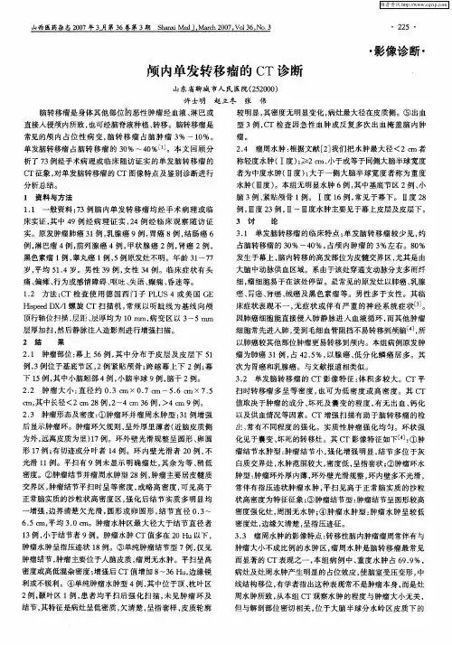 颅内单发转移瘤的CT诊断
