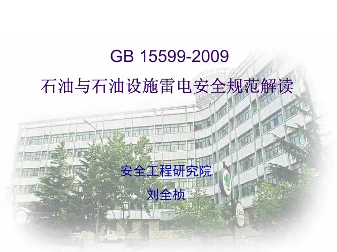 油与石油设施雷电安全规范