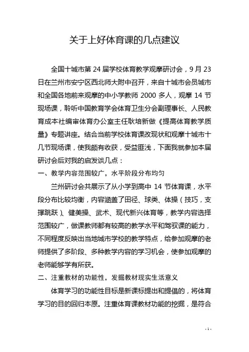 关于上好体育课的几点建议