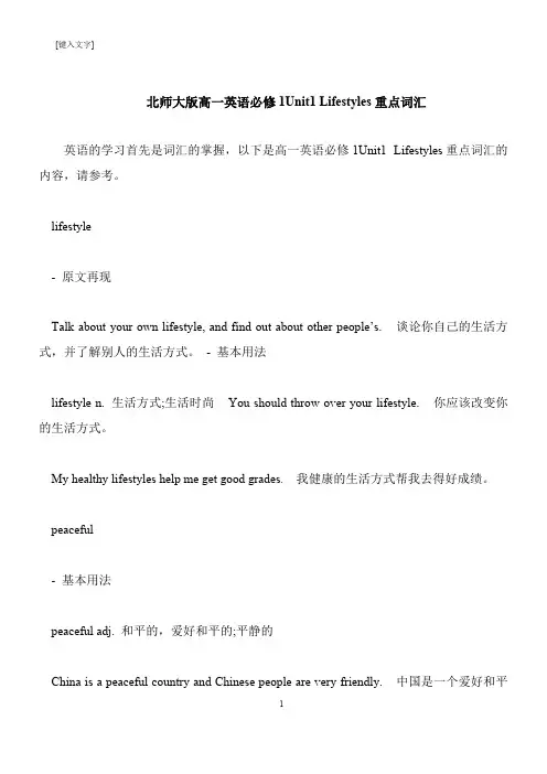 【推荐下载】北师大版高一英语必修1Unit1 Lifestyles重点词汇