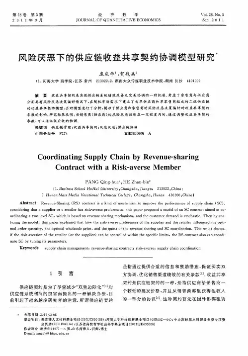 风险厌恶下的供应链收益共享契约协调模型研究